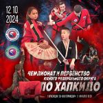 Чемпионат и Первенство Южного федерального округа по хапкидо