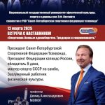 В НГУ ФКСиЗ им. П.Ф. Лесгафта прошла встреча с наставником: лекция «Спортивно-боевые единоборства. Традиции и современность» с участием Заслуженного работника физической культуры РФ, Президента Федерации хапкидо России Момота Демида Александровича